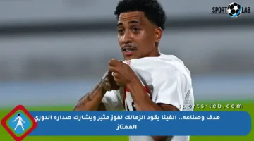 هدف وصناعة.. ألفينا يقود الزمالك لفوز مثير ويشارك صدارة الدوري الممتاز